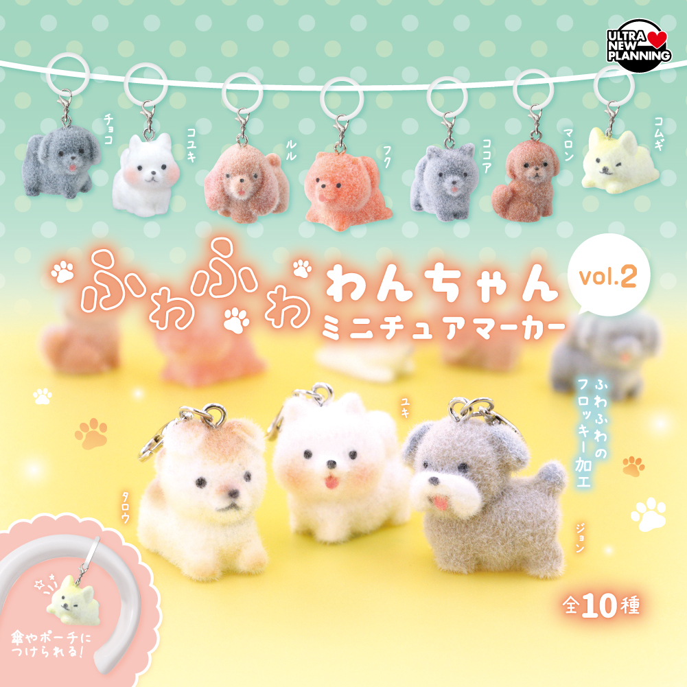 ふわふわわんちゃんミニチュアマーカーvol.2