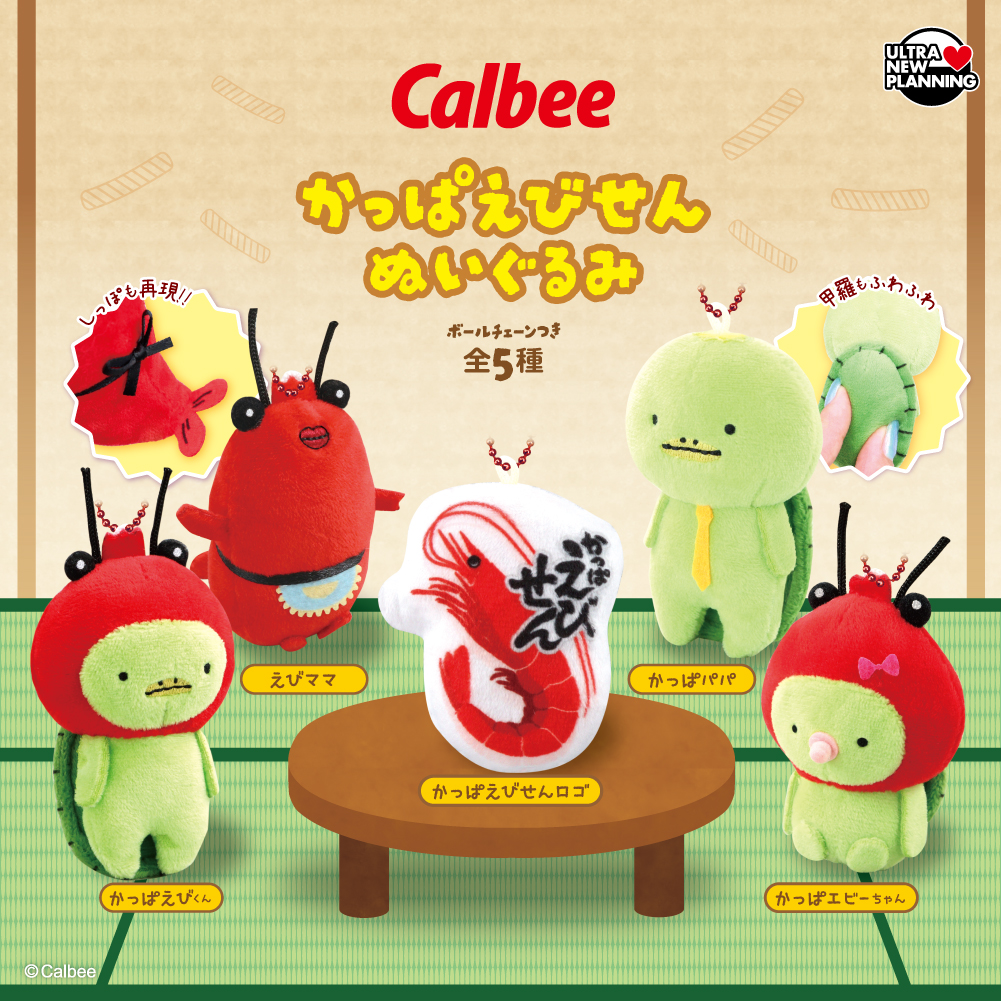 カルビーかっぱえびせんぬいぐるみ