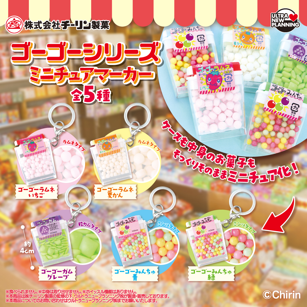 チーリン製菓ゴーゴーシリーズ ミニチュアマーカー