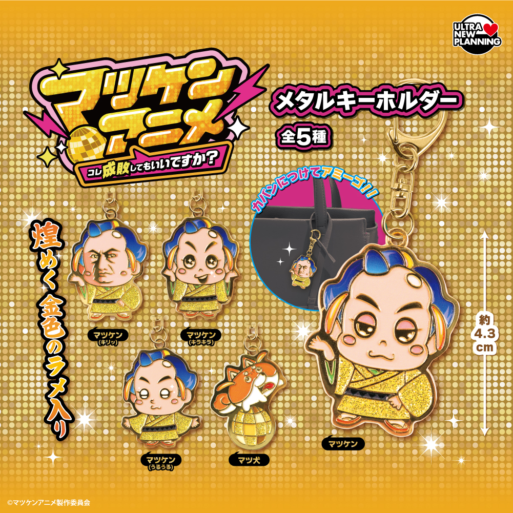 マツケンアニメメタルキーホルダー