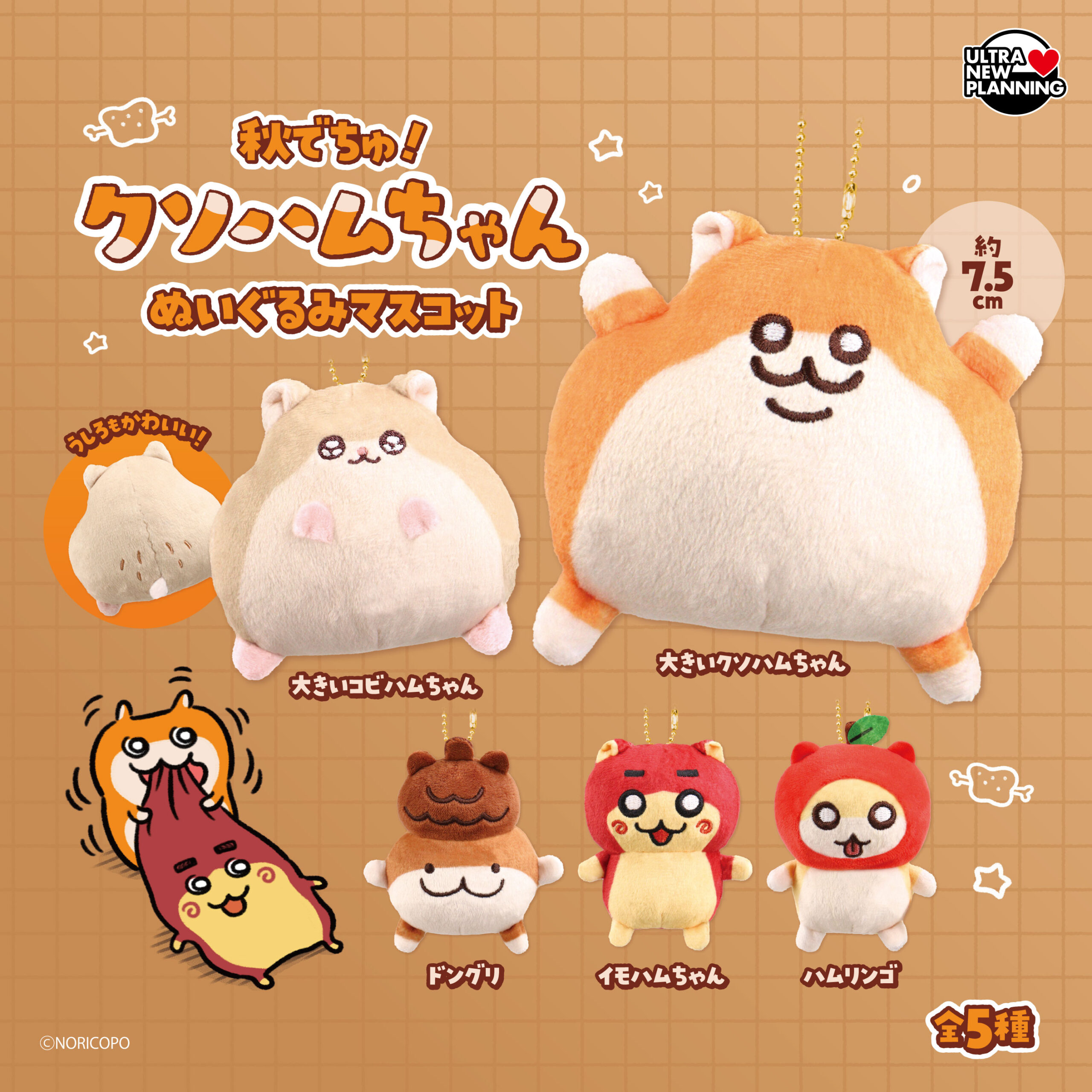 秋でちゅ！クソハムちゃんぬいぐるみマスコット