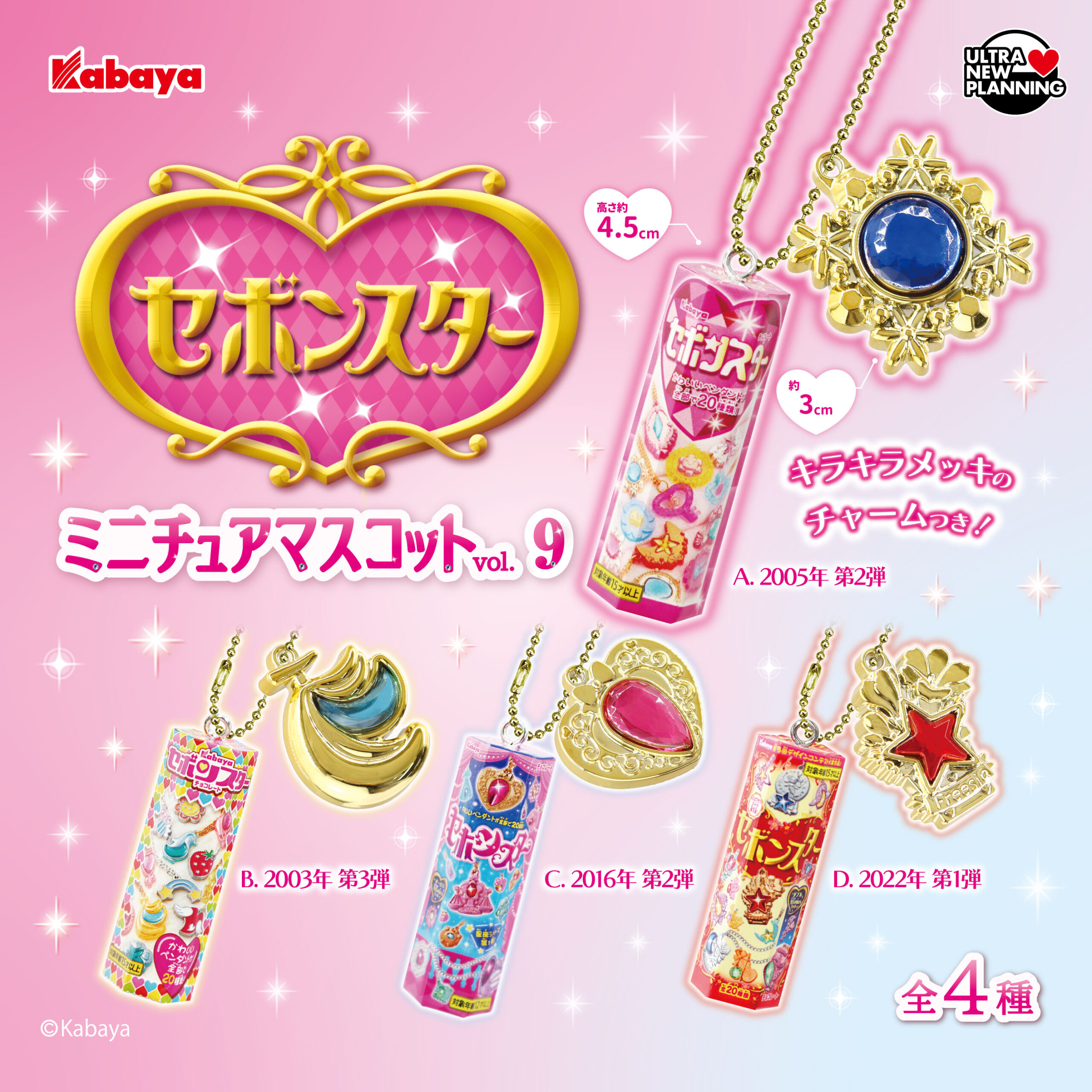 セボンスターミニチュアマスコット vol.9